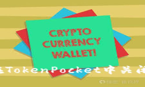 如何在TokenPocket中关闭授权？