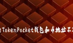 如何解决TokenPocket钱包和币