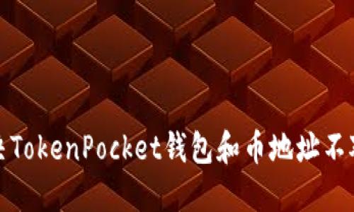 如何解决TokenPocket钱包和币地址不对的问题