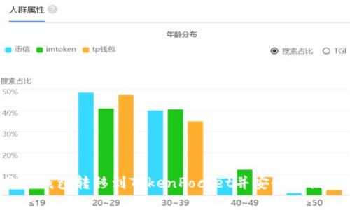 如何将芝麻钱包转移到TokenPocket并安全存储加密货币？