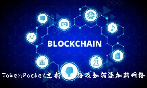 TokenPocket支持的网络及如何添加新网络