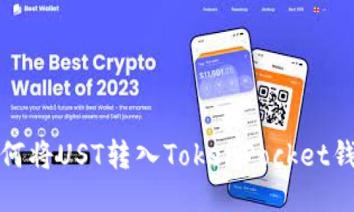 如何将UST转入TokenPocket钱包