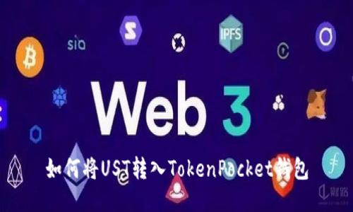 如何将UST转入TokenPocket钱包