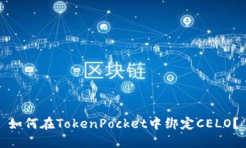 如何在TokenPocket中绑定CELO？