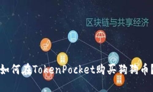 如何在TokenPocket购买狗狗币？