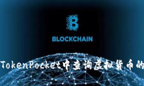 如何在TokenPocket中查询虚拟货币的真实度