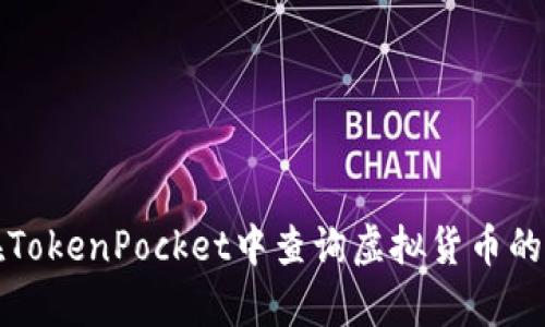 如何在TokenPocket中查询虚拟货币的真实度