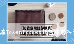 如何在TokenPocket钱包中转入