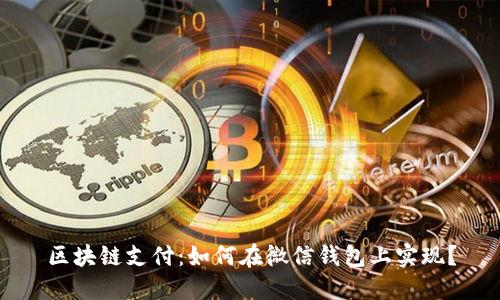 区块链支付：如何在微信钱包上实现？