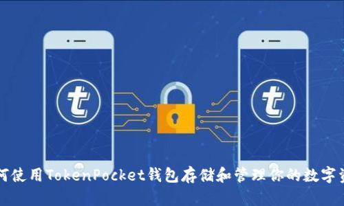 如何使用TokenPocket钱包存储和管理你的数字资产