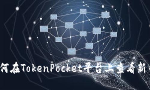 如何在TokenPocket平台上查看新币？