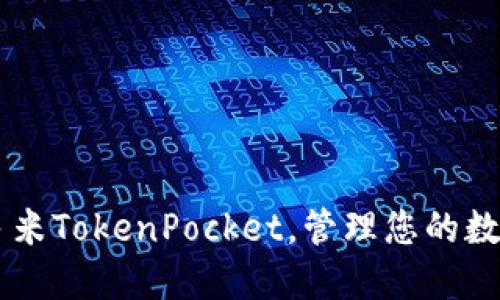 了解多米TokenPocket，管理您的数字资产