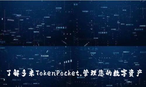 了解多米TokenPocket，管理您的数字资产