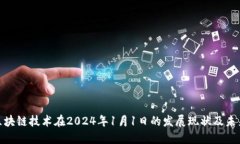 探究区块链技术在2024年