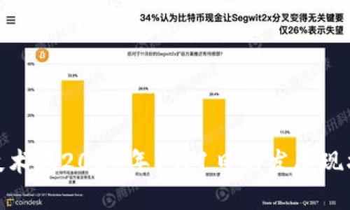 探究区块链技术在2024年1月1日的发展现状及未来趋势