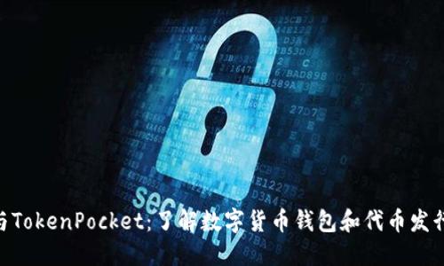 DPToken与TokenPocket：了解数字货币钱包和代币发行的必要性