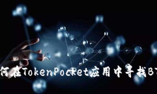 如何在TokenPocket应用中寻找BTT？