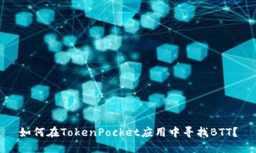 如何在TokenPocket应用中寻找BTT？