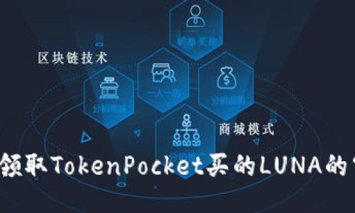 如何领取TokenPocket买的LUNA的空投？