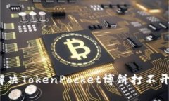 如何解决TokenPocket博饼打不