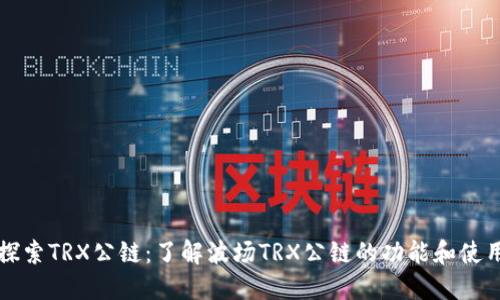 探索TRX公链：了解波场TRX公链的功能和使用