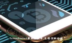 TokenPocket最新版发布，支持