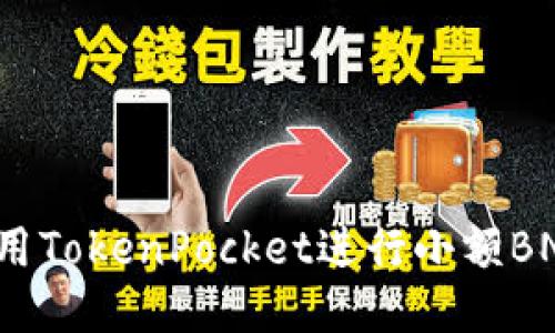 如何使用TokenPocket进行小额BNB转账？