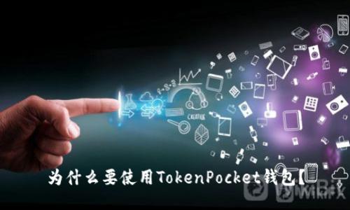 为什么要使用TokenPocket钱包？