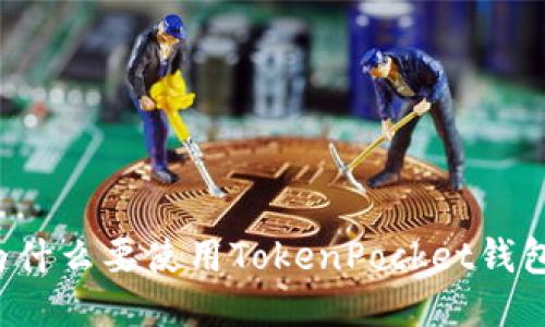 为什么要使用TokenPocket钱包？