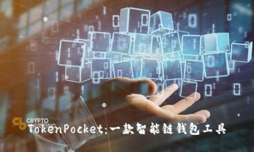 TokenPocket：一款智能链钱包工具