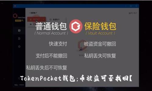 TokenPocket钱包：币被盗可否找回？