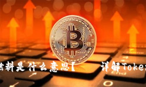 TokenPocket燃料是什么意思？——详解TokenPocket新功能