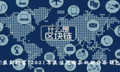 【最新推荐】2021年最值得