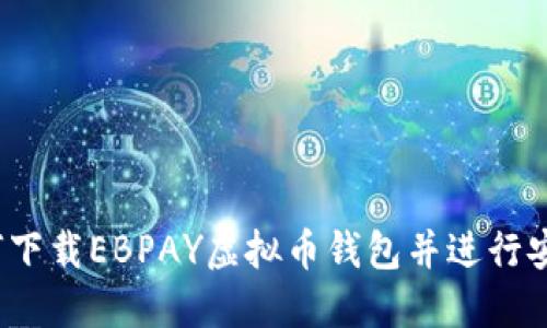 如何下载EBPAY虚拟币钱包并进行安装？