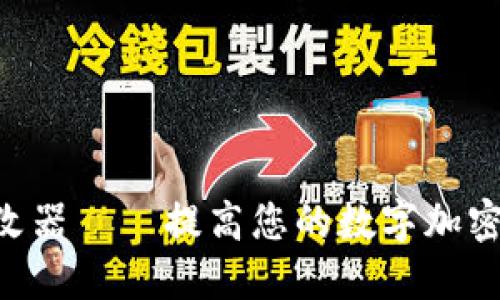 TokenPocket修改器——提高您的数字加密货币交易安全性