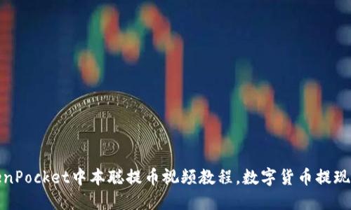 TokenPocket中本聪提币视频教程，数字货币提现技巧