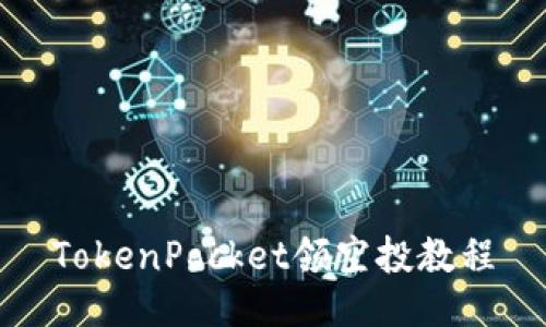 TokenPocket领空投教程