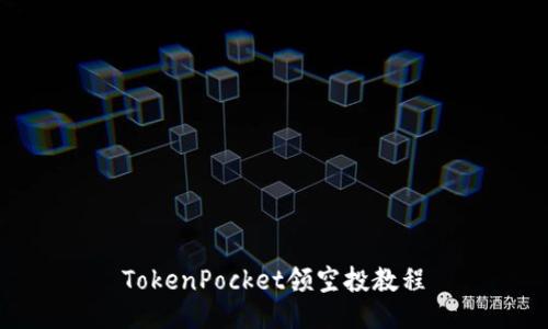 TokenPocket领空投教程