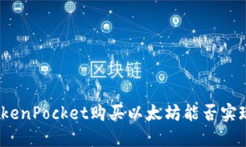 使用TokenPocket购买以太坊能否实现盈利？