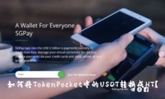 如何将TokenPocket中的USDT转