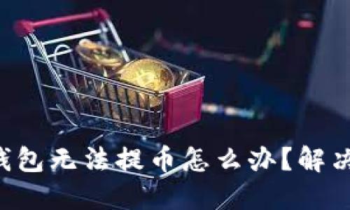 Coinhub钱包无法提币怎么办？解决方法详解