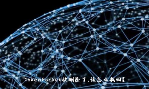 TokenPocket被删除了，该怎么找回？