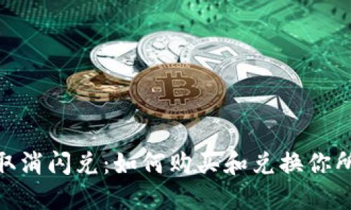 TokenPocket取消闪兑：如何购买和兑换你所需的加密货币