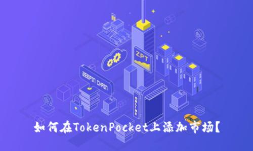 如何在TokenPocket上添加市场？