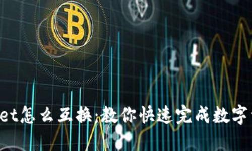 TokenPocket怎么互换：教你快速完成数字资产的转换