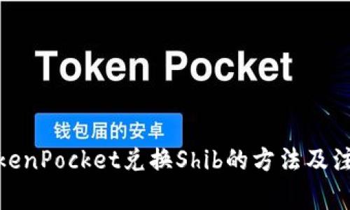  使用TokenPocket兑换Shib的方法及注意事项 