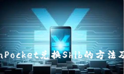  使用TokenPocket兑换Shib的方法及注意事项 