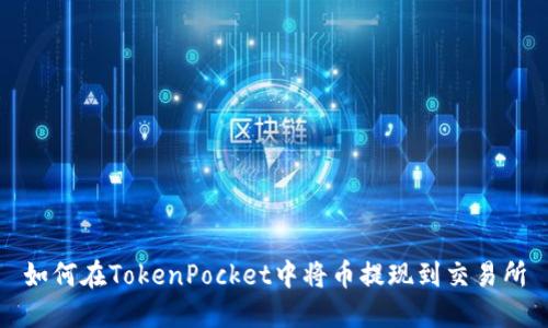 如何在TokenPocket中将币提现到交易所