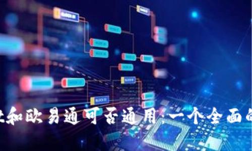 TokenPocket和欧易通可否通用：一个全面的比较和解释