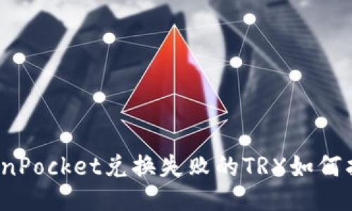 TokenPocket兑换失败的TRX如何找回？